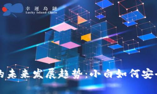 比特币冷钱包的未来发展趋势：小白如何安全储存数字资产