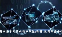 全面解析安卓开源比特币