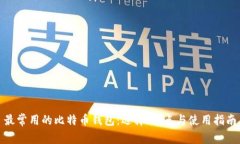 最常用的比特币钱包：选