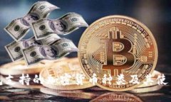 TP钱包支持的加密货币种类