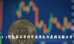 : t p钱包显示币种价值消失