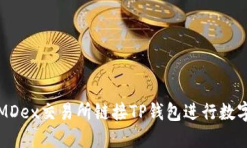 如何通过MDex交易所链接TP钱包进行数字资产管理